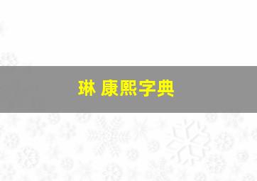 琳 康熙字典